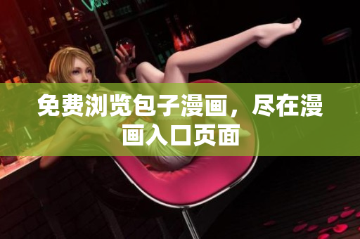 免费浏览包子漫画，尽在漫画入口页面