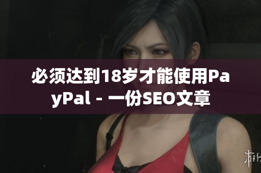必须达到18岁才能使用PayPal - 一份SEO文章
