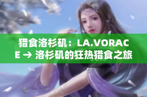 猎食洛杉矶：LA.VORACE → 洛杉矶的狂热猎食之旅：LA.VORACE