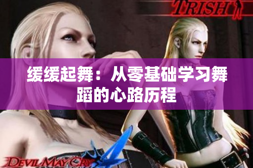 缓缓起舞：从零基础学习舞蹈的心路历程