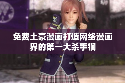 免费土豪漫画打造网络漫画界的第一大杀手锏
