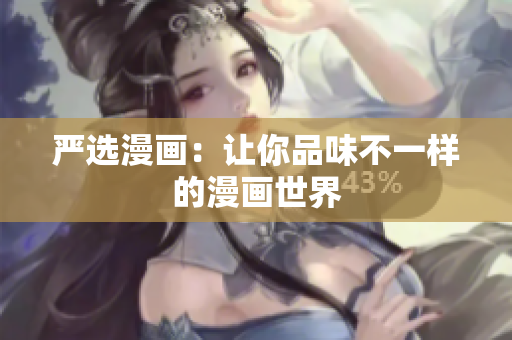 严选漫画：让你品味不一样的漫画世界