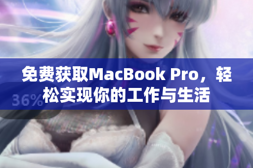 免费获取MacBook Pro，轻松实现你的工作与生活