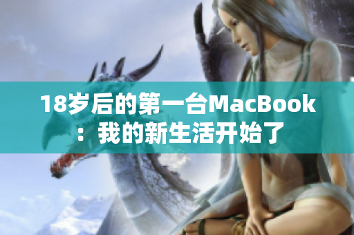 18岁后的第一台MacBook：我的新生活开始了