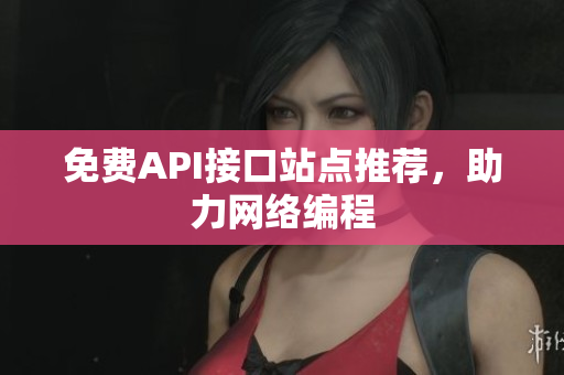 免费API接口站点推荐，助力网络编程