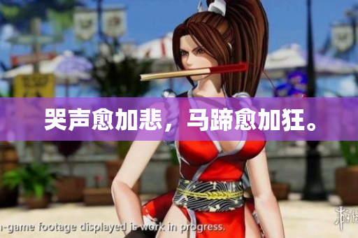 哭声愈加悲，马蹄愈加狂。