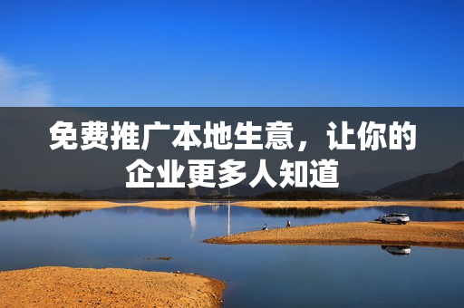 免费推广本地生意，让你的企业更多人知道