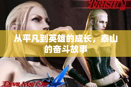 从平凡到英雄的成长，泰山的奋斗故事