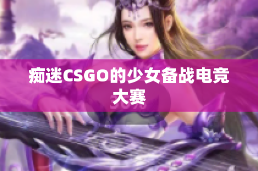 痴迷CSGO的少女备战电竞大赛