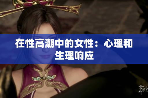 在性高潮中的女性：心理和生理响应
