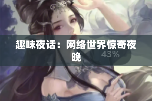 趣味夜话：网络世界惊奇夜晚