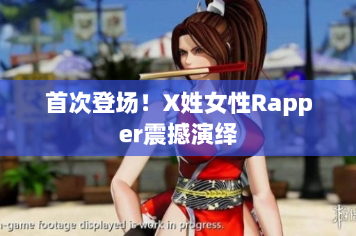 首次登场！X姓女性Rapper震撼演绎