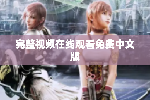 完整视频在线观看免费中文版