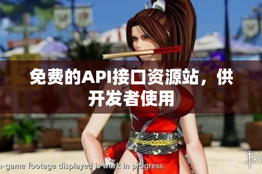免费的API接口资源站，供开发者使用
