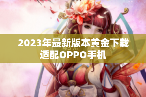 2023年最新版本黄金下载适配OPPO手机