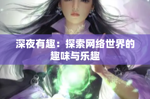 深夜有趣：探索网络世界的趣味与乐趣