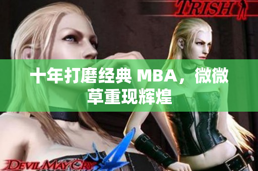 十年打磨经典 MBA，微微草重现辉煌