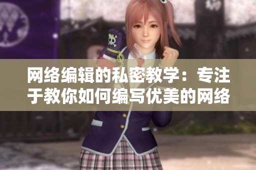 网络编辑的私密教学：专注于教你如何编写优美的网络文章