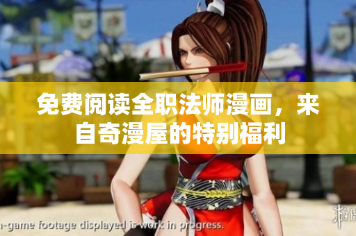免费阅读全职法师漫画，来自奇漫屋的特别福利