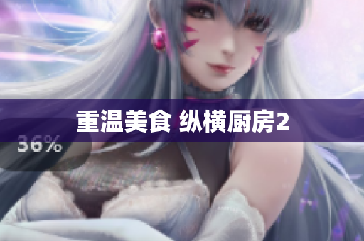 重温美食 纵横厨房2