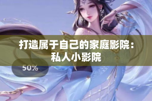 打造属于自己的家庭影院：私人小影院