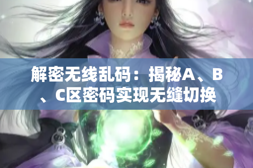 解密无线乱码：揭秘A、B、C区密码实现无缝切换