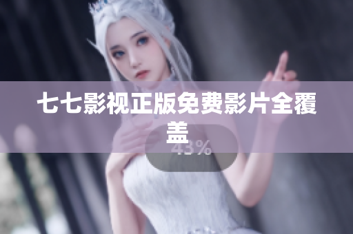 七七影视正版免费影片全覆盖