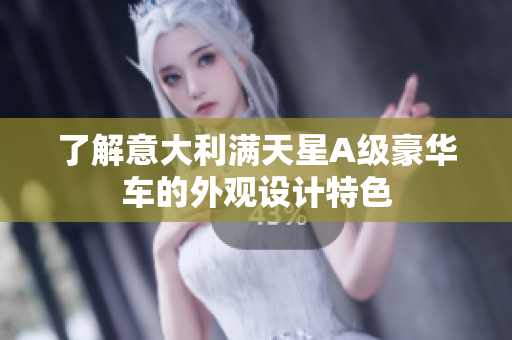 了解意大利满天星A级豪华车的外观设计特色