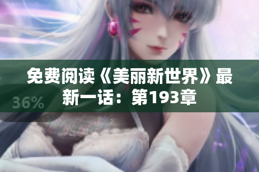 免费阅读《美丽新世界》最新一话：第193章