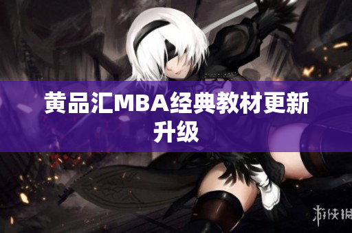 黄品汇MBA经典教材更新升级