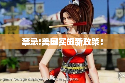 禁忌!美国实施新政策！