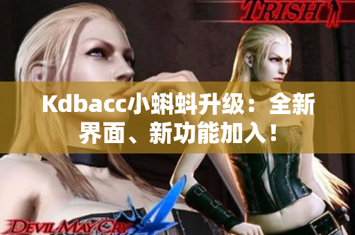 Kdbacc小蝌蚪升级：全新界面、新功能加入！