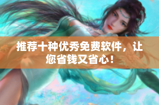 推荐十种优秀免费软件，让您省钱又省心！