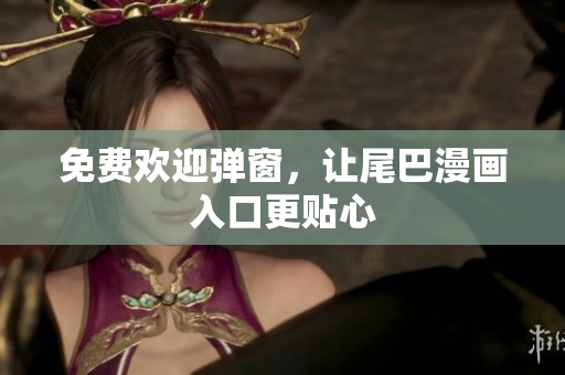 免费欢迎弹窗，让尾巴漫画入口更贴心