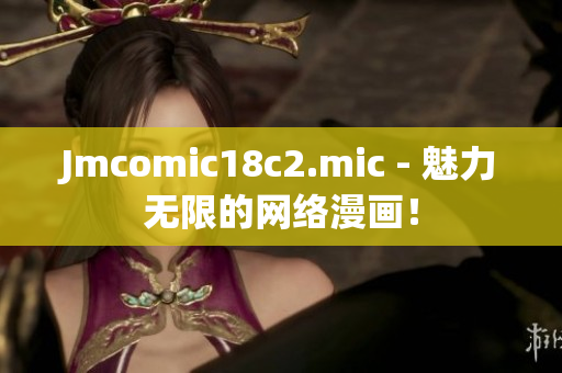 Jmcomic18c2.mic - 魅力无限的网络漫画！