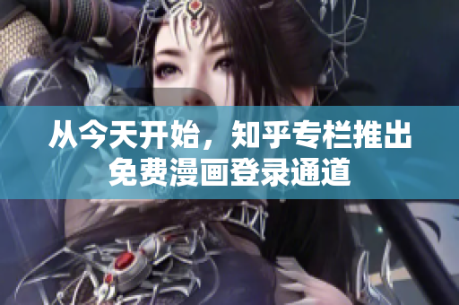 从今天开始，知乎专栏推出免费漫画登录通道