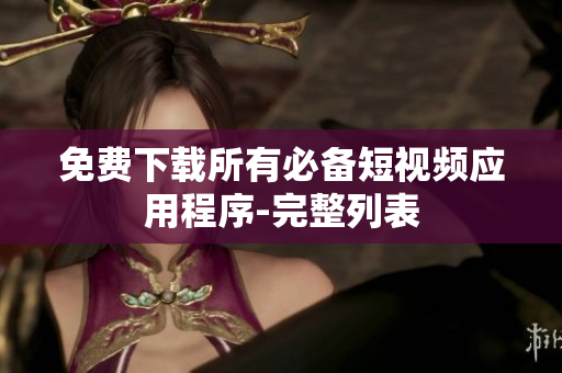 免费下载所有必备短视频应用程序-完整列表