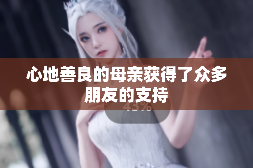 心地善良的母亲获得了众多朋友的支持