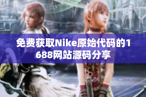 免费获取Nike原始代码的1688网站源码分享