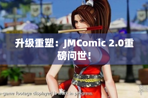 升级重塑：JMComic 2.0重磅问世！