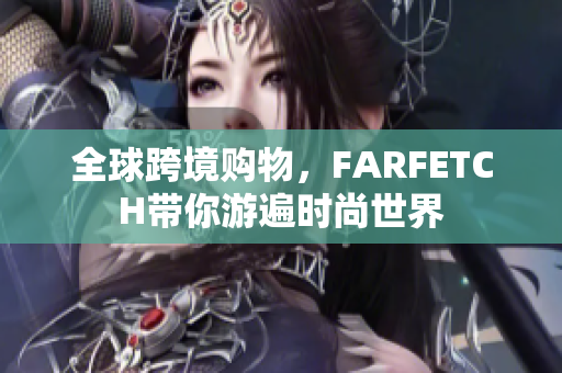全球跨境购物，FARFETCH带你游遍时尚世界