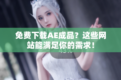 免费下载AE成品？这些网站能满足你的需求！