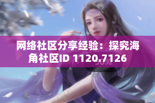 网络社区分享经验：探究海角社区ID 1120.7126