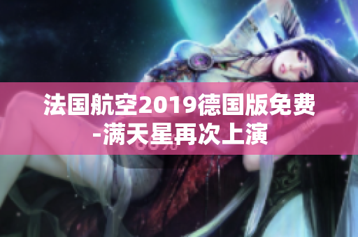 法国航空2019德国版免费-满天星再次上演