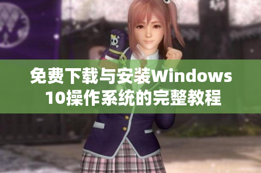免费下载与安装Windows 10操作系统的完整教程