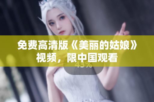免费高清版《美丽的姑娘》视频，限中国观看