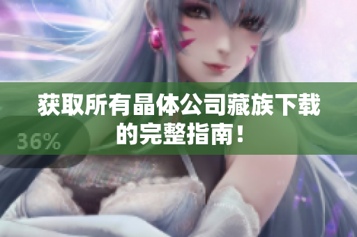获取所有晶体公司藏族下载的完整指南！