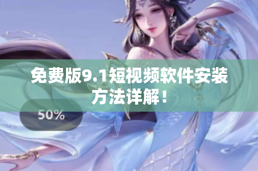 免费版9.1短视频软件安装方法详解！