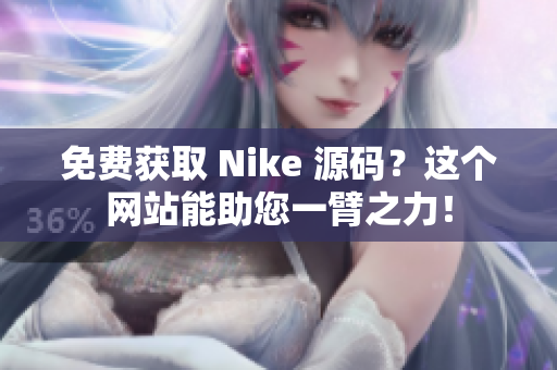 免费获取 Nike 源码？这个网站能助您一臂之力！