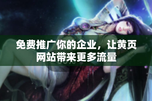 免费推广你的企业，让黄页网站带来更多流量